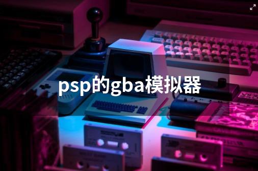 psp的gba模拟器-第1张-游戏相关-八六二网