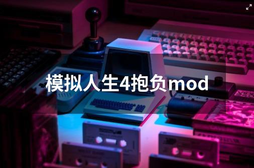 模拟人生4抱负mod-第1张-游戏相关-八六二网