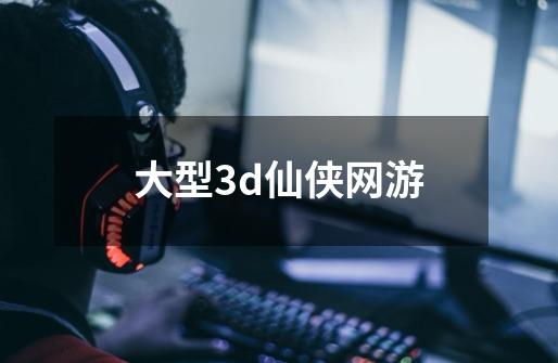 大型3d仙侠网游-第1张-游戏相关-八六二网