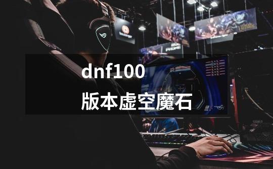 dnf100版本虚空魔石-第1张-游戏相关-八六二网