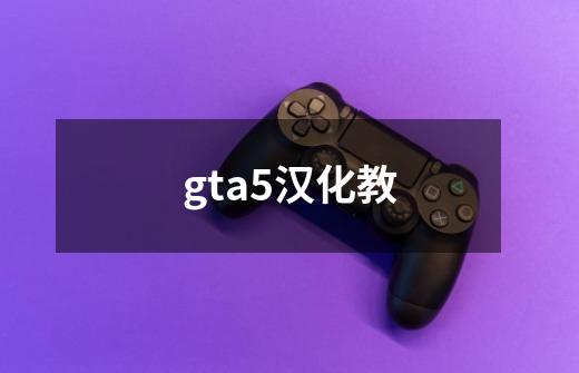 gta5汉化教-第1张-游戏相关-八六二网