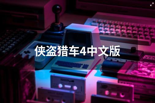 侠盗猎车4中文版-第1张-游戏相关-八六二网