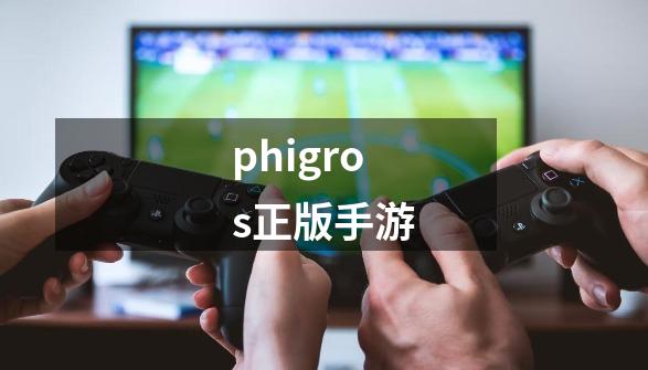 phigros正版手游-第1张-游戏相关-八六二网