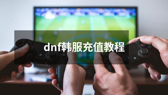 dnf韩服充值教程-第1张-游戏相关-八六二网