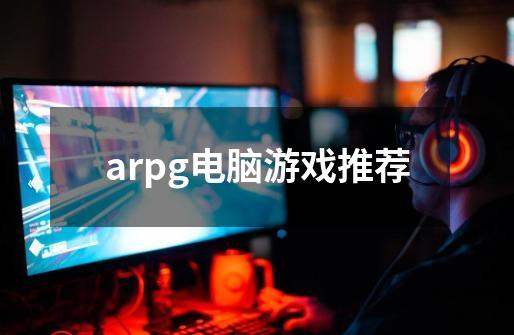 arpg电脑游戏推荐-第1张-游戏相关-八六二网