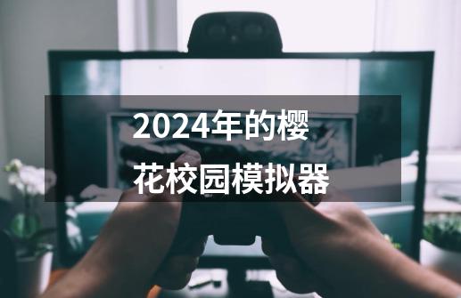 2024年的樱花校园模拟器-第1张-游戏相关-八六二网