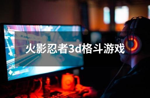 火影忍者3d格斗游戏-第1张-游戏相关-八六二网