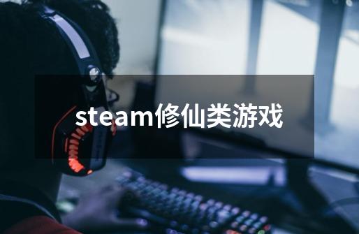 steam修仙类游戏-第1张-游戏相关-八六二网