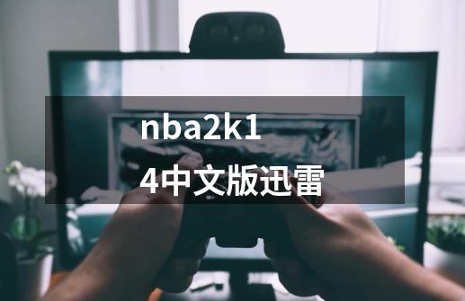 nba2k14中文版迅雷-第1张-游戏相关-八六二网