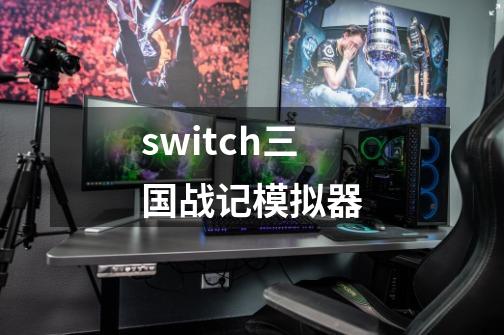 switch三国战记模拟器-第1张-游戏相关-八六二网