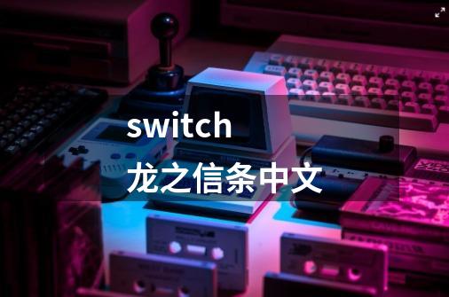 switch龙之信条中文-第1张-游戏相关-八六二网