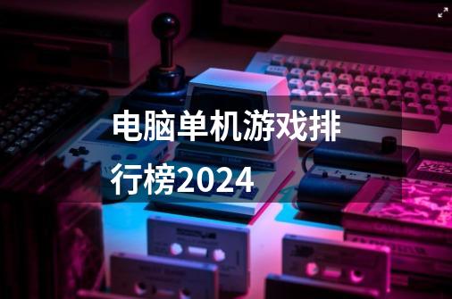电脑单机游戏排行榜2024-第1张-游戏相关-八六二网