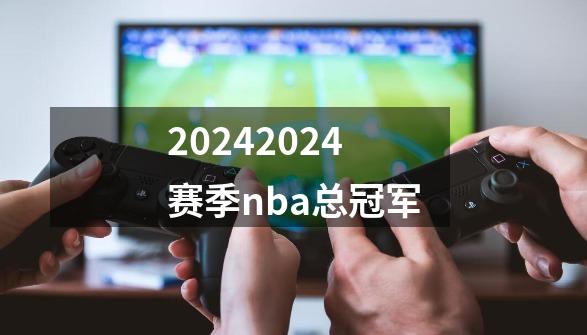 20242024赛季nba总冠军-第1张-游戏相关-八六二网