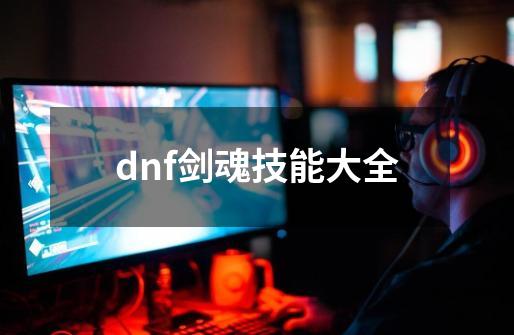 dnf剑魂技能大全-第1张-游戏相关-八六二网
