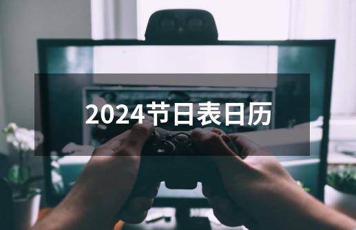 2024节日表日历-第1张-游戏相关-八六二网