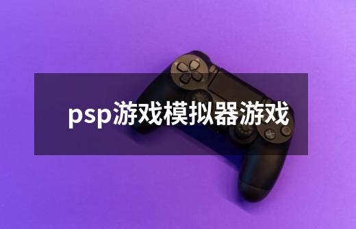 psp游戏模拟器游戏-第1张-游戏相关-八六二网