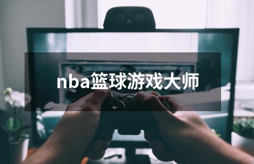nba篮球游戏大师-第1张-游戏相关-八六二网