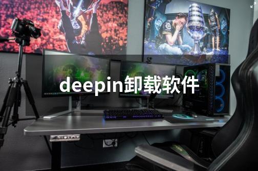 deepin卸载软件-第1张-游戏相关-八六二网