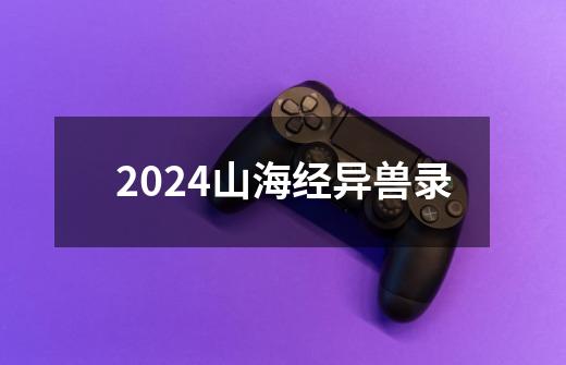 2024山海经异兽录-第1张-游戏相关-八六二网