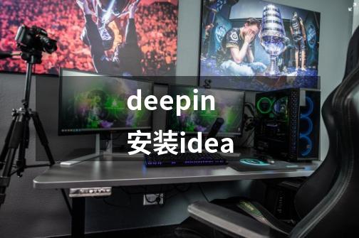 deepin安装idea-第1张-游戏相关-八六二网