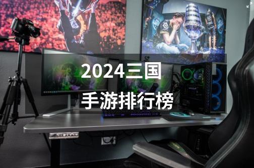 2024三国手游排行榜-第1张-游戏相关-八六二网