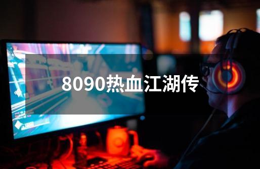 8090热血江湖传-第1张-游戏相关-八六二网