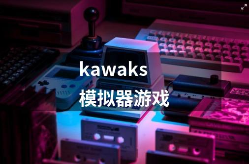 kawaks模拟器游戏-第1张-游戏相关-八六二网