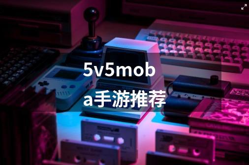 5v5moba手游推荐-第1张-游戏相关-八六二网