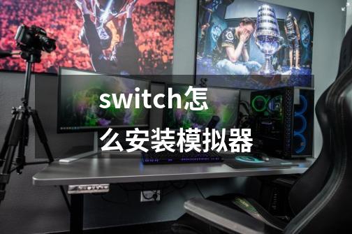 switch怎么安装模拟器-第1张-游戏相关-八六二网