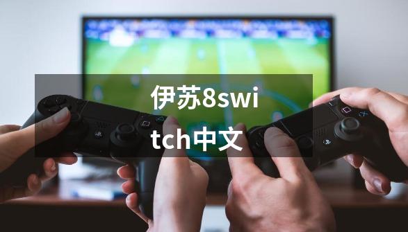 伊苏8switch中文-第1张-游戏相关-八六二网