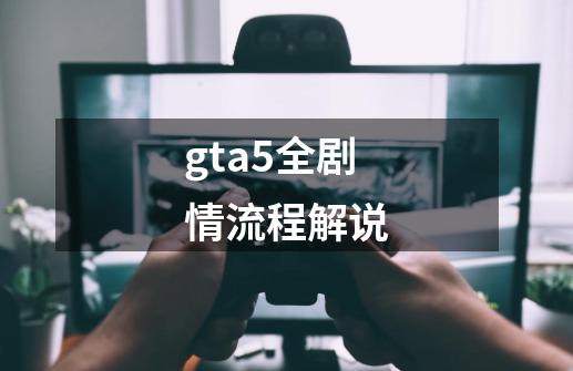gta5全剧情流程解说-第1张-游戏相关-八六二网