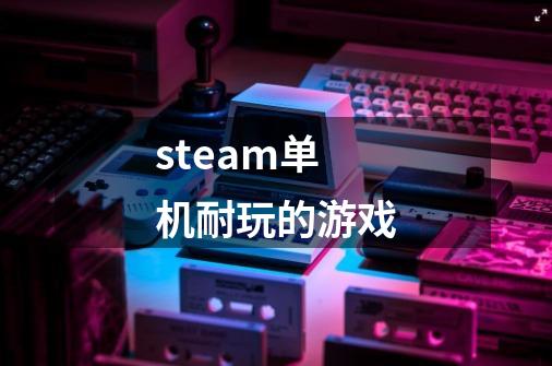 steam单机耐玩的游戏-第1张-游戏相关-八六二网