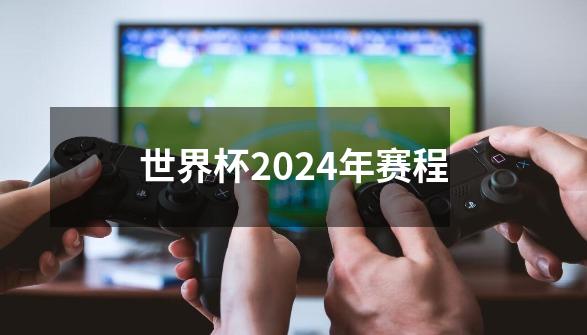 世界杯2024年赛程-第1张-游戏相关-八六二网