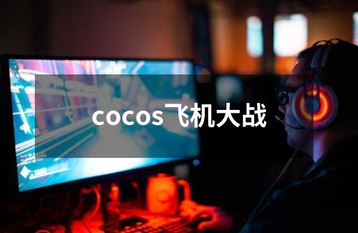 cocos飞机大战-第1张-游戏相关-八六二网