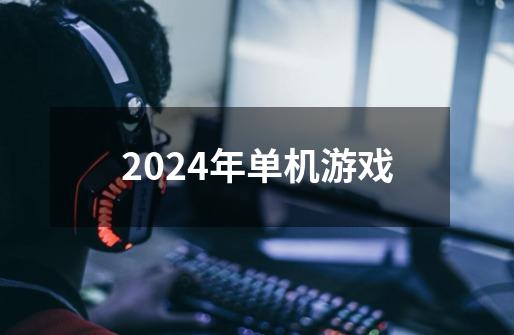 2024年单机游戏-第1张-游戏相关-八六二网