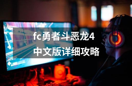 fc勇者斗恶龙4中文版详细攻略-第1张-游戏相关-八六二网