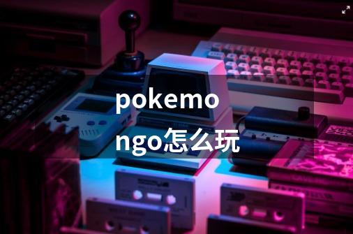 pokemongo怎么玩-第1张-游戏相关-八六二网