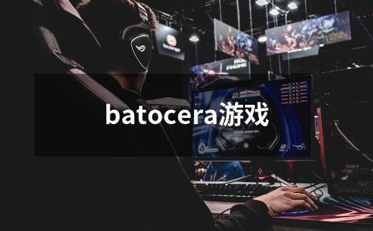 batocera游戏-第1张-游戏相关-八六二网