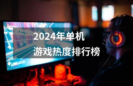 2024年单机游戏热度排行榜-第1张-游戏相关-八六二网