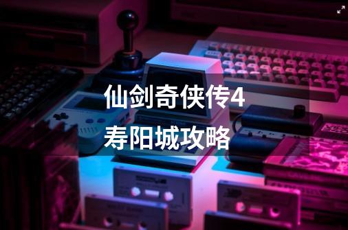 仙剑奇侠传4寿阳城攻略-第1张-游戏相关-八六二网