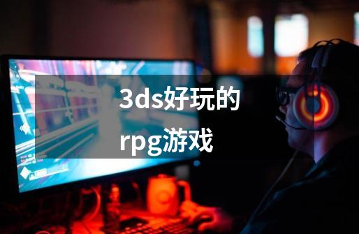 3ds好玩的rpg游戏-第1张-游戏相关-八六二网