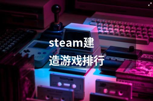 steam建造游戏排行-第1张-游戏相关-八六二网