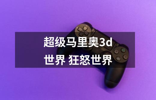 超级马里奥3d世界 狂怒世界-第1张-游戏相关-八六二网