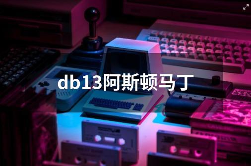 db13阿斯顿马丁-第1张-游戏相关-八六二网