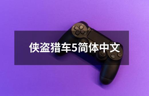 侠盗猎车5简体中文-第1张-游戏相关-八六二网