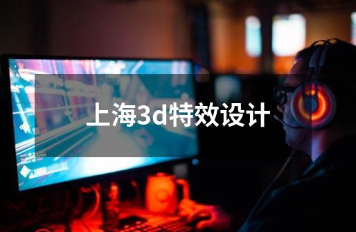 上海3d特效设计-第1张-游戏相关-八六二网