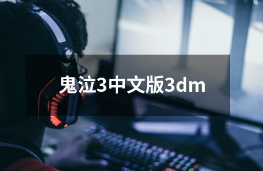 鬼泣3中文版3dm-第1张-游戏相关-八六二网
