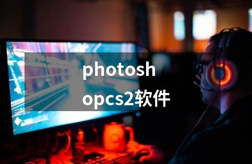 photoshopcs2软件-第1张-游戏相关-八六二网