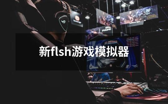 新flsh游戏模拟器-第1张-游戏相关-八六二网