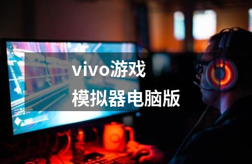 vivo游戏模拟器电脑版-第1张-游戏相关-八六二网